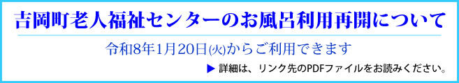 吉岡町老人福祉センターのお風呂利用再開について