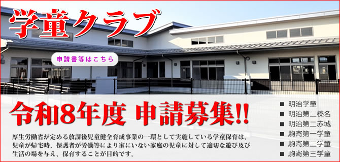 学童クラブ入所申請